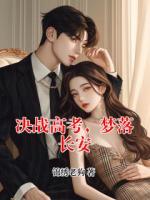 决战高考，梦落长安