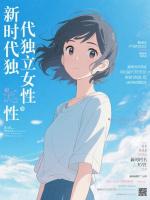 新时代独立女性