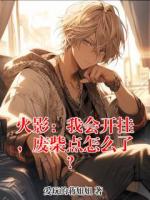 火影：我会开挂，废柴点怎么了？