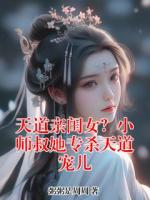 天道亲闺女？小师叔她专杀天道宠儿