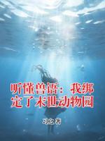听懂兽语:我绑定了末世动物园