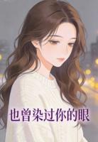 也曾染过你的眼