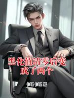 黑化值清零后变成了两个