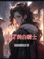 脏了的白骑士