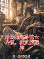 开局绑定冷艳女保镖,我武道成神