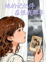 他的记忆停在恨我那年