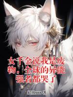 女千金说我是废物，全球的异能强者都哭了