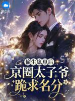 偷生崽崽后，京圈太子爷跪求名分
