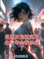 男朋友偏袒实习生后年会我杀疯了