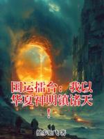 国运擂台:我以华夏神明镇诸天!