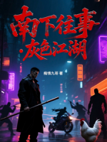 南下往事：灰色江湖
