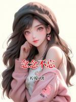 念念不忘