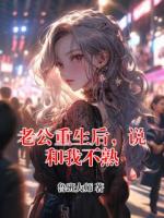 老公重生后，说和我不熟