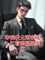 夺我状元骂我贱？扛着牌匾跪军区