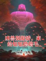 凶兽别傲娇，来给姐姐撸撸毛