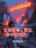 让你驭兽,没让你手撕神龙!