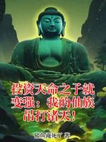 投资天命之子就变强：我的仙族吊打诸天！