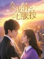 总裁老婆失忆后，记忆回到了她与初恋最恩爱的那一年