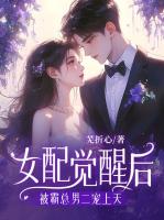 女配觉醒后，被霸总男二宠上天