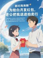 为给白月发红包，老公把我送进拍卖行