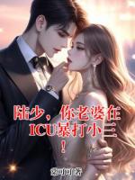 陆少，你老婆在ICU暴打小三！