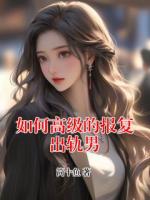 如何高级的报复出轨男