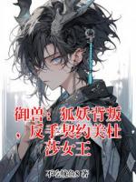 御兽:狐妖背叛,反手契约美杜莎女王