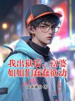 我出狱后，富婆姐姐们蠢蠢欲动