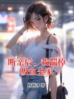 断亲后，我踹掉吸血全家