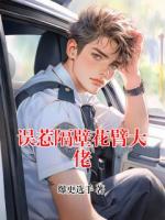 误惹隔壁花臂大佬