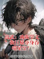 高武:劝我学文?我巨猿分身吞噬星空!