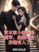 资本家小姐海岛随军，绝嗣军官后继有人了