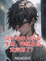 说好老年大学养生班,咋练出高武宗师了?