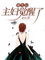 重生后主妇觉醒了