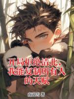 开局拒绝清北,我能复制所有人的天赋