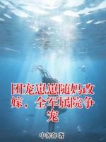 团宠崽崽随妈改嫁，全军属院争宠