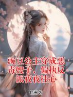 豌豆公主穿成恶毒嫂子，偏执反派夜夜挂心