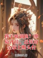 孩子被调换？弹幕开挂，送侯府全家上断头台