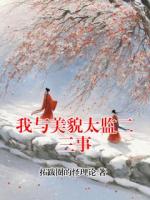 我与美貌太监二三事