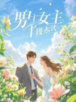 做空前夫后，我成了华尔街女王