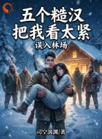 误入土匪窝,娇软小可怜急哭了