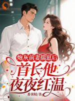 炮灰前妻揣崽后，首长他夜夜红温