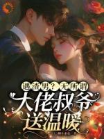 遇渣男?无所谓,大佬叔爷送温暖