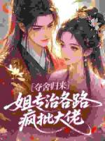 夺舍归来,姐专治各路疯批大佬