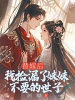 替嫁后,我捡漏了妹妹不要的世子
