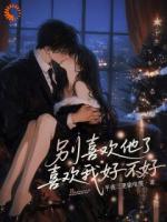 别人眼中的深情,是我逃不掉的噩梦