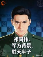 祁同伟:军方背景,胜天半子