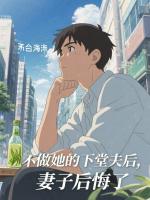 不做她的下堂夫后，妻子后悔了