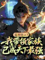乱世吃人?我带领家族已成天下最强!