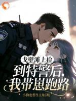 戈壁滩上捡到特警后,我带崽跑路